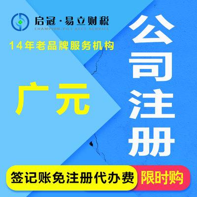 啟冠易立財稅 四川廣元一站式企業服務專家，助您輕松創業無憂